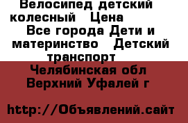 Велосипед детский 3_колесный › Цена ­ 2 500 - Все города Дети и материнство » Детский транспорт   . Челябинская обл.,Верхний Уфалей г.